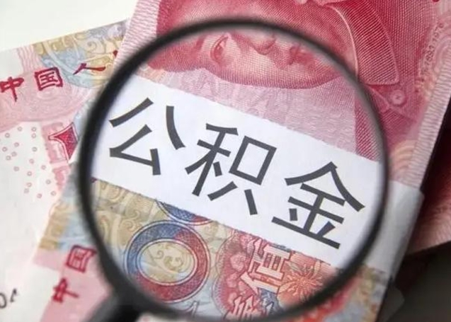 儋州广州户口公积金怎么提取（儋州广州市户口公积金提取）