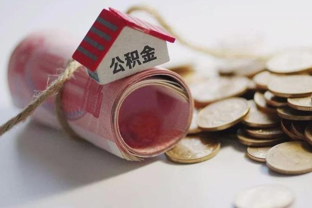儋州住房公积金能提取多少（儋州住房公积金有贷款能提取吗）